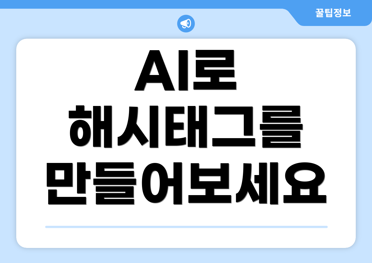 AI로 해시태그를 만들어보세요