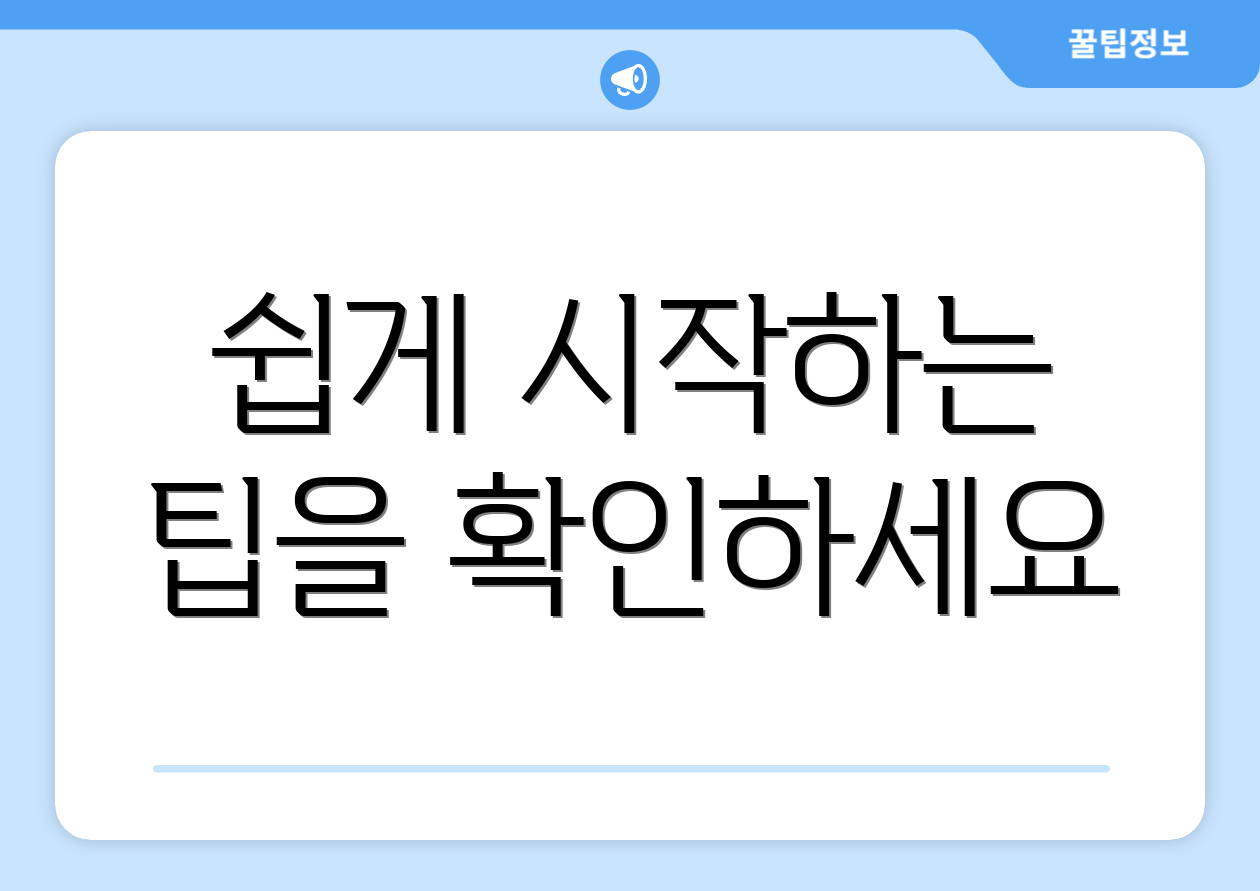 쉽게 시작하는 팁을 확인하세요