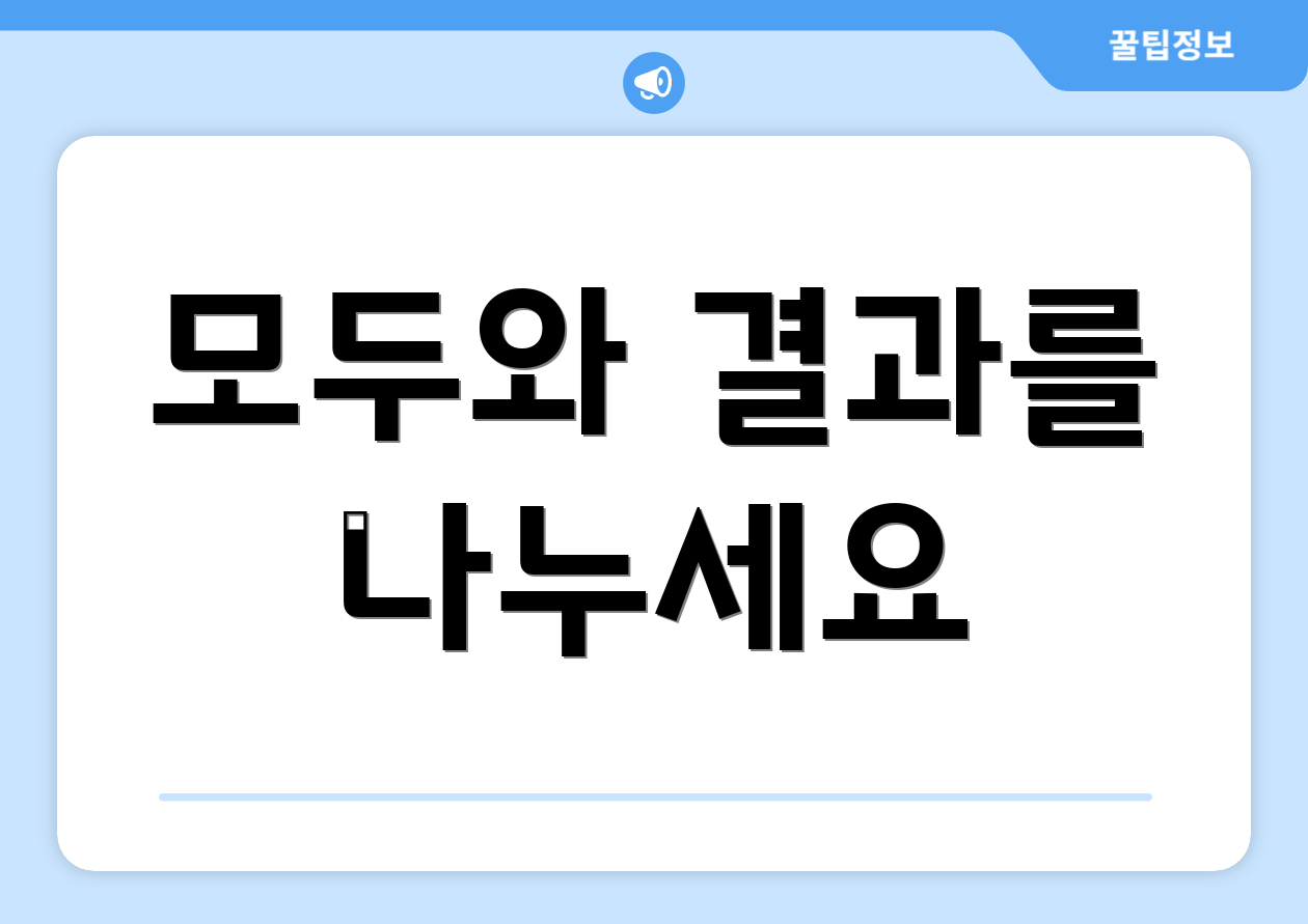 모두와 결과를 나누세요