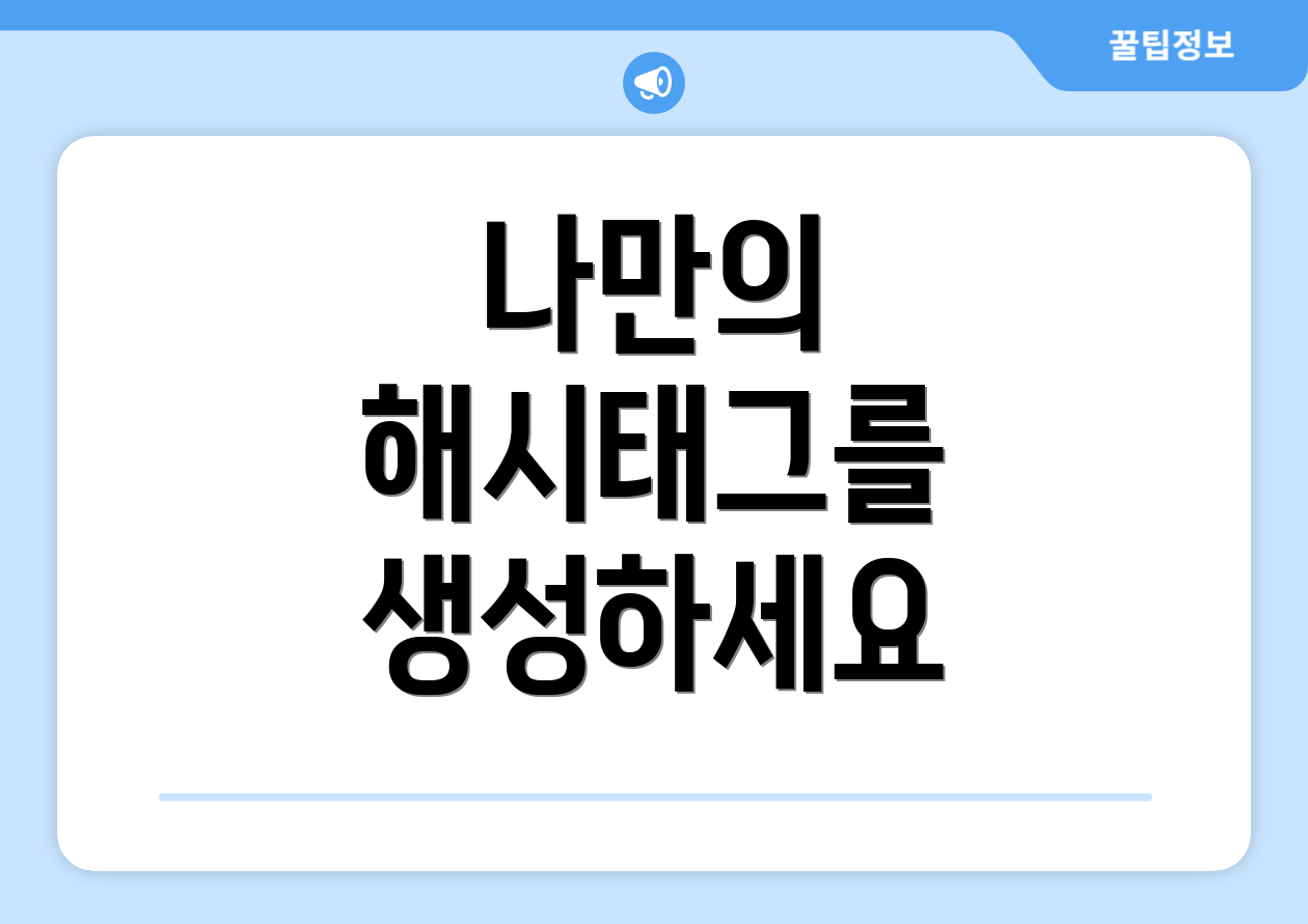 나만의 해시태그를 생성하세요