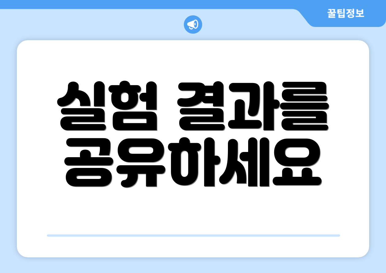 실험 결과를 공유하세요