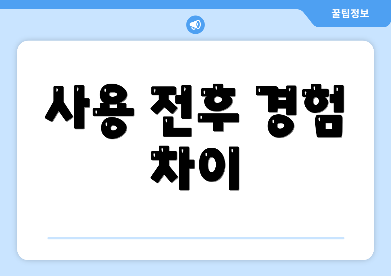 사용 전후 경험 차이