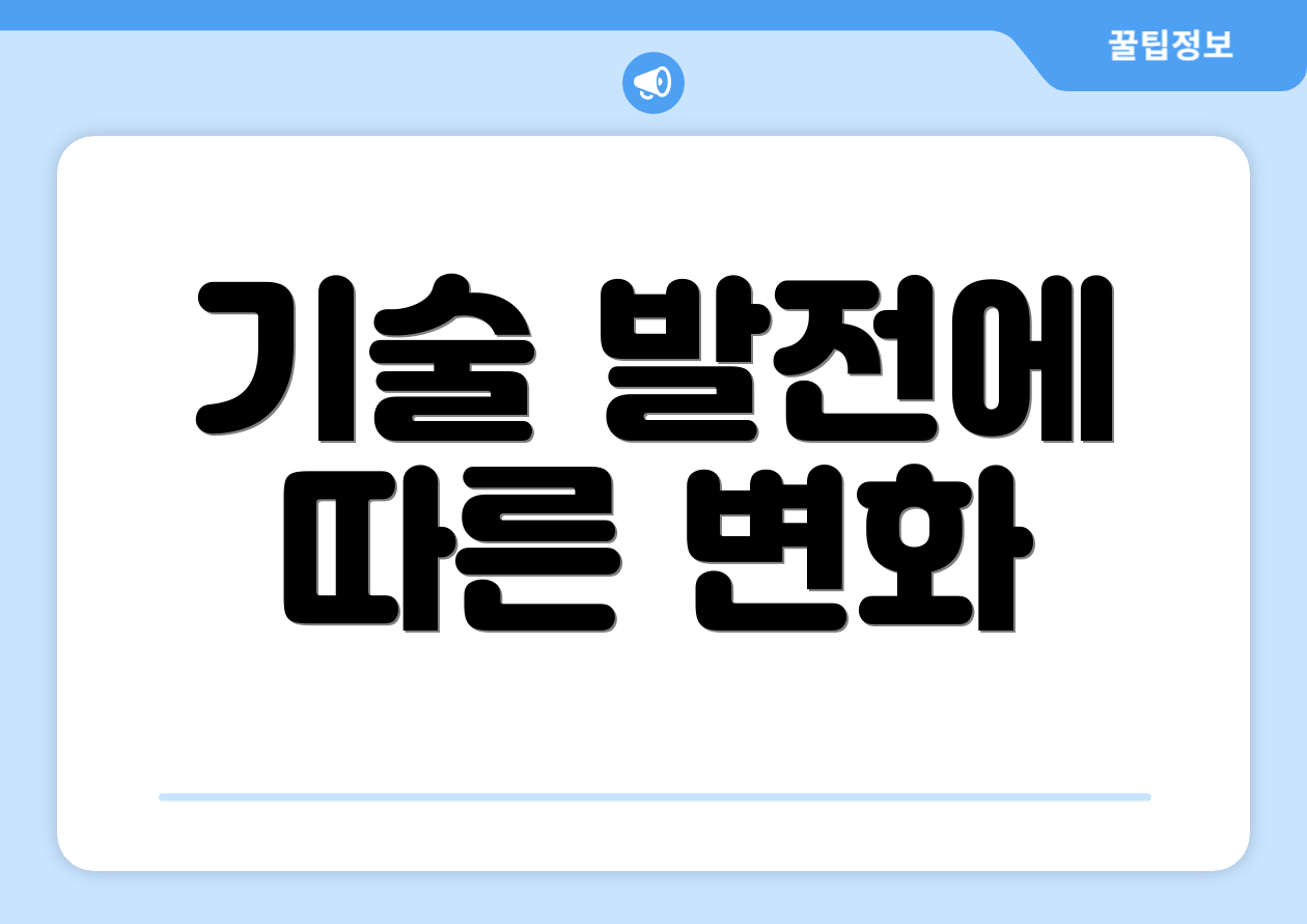 기술 발전에 따른 변화