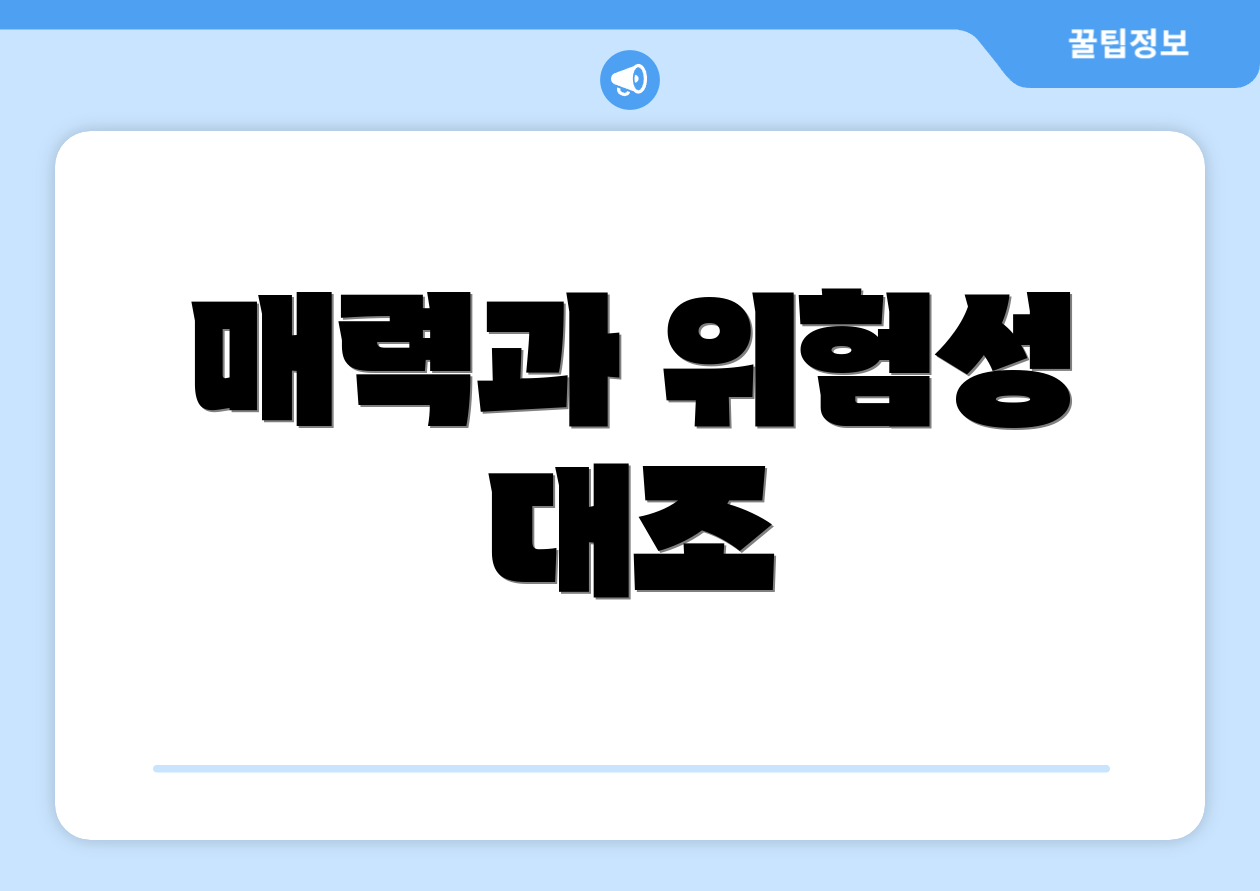 매력과 위험성 대조