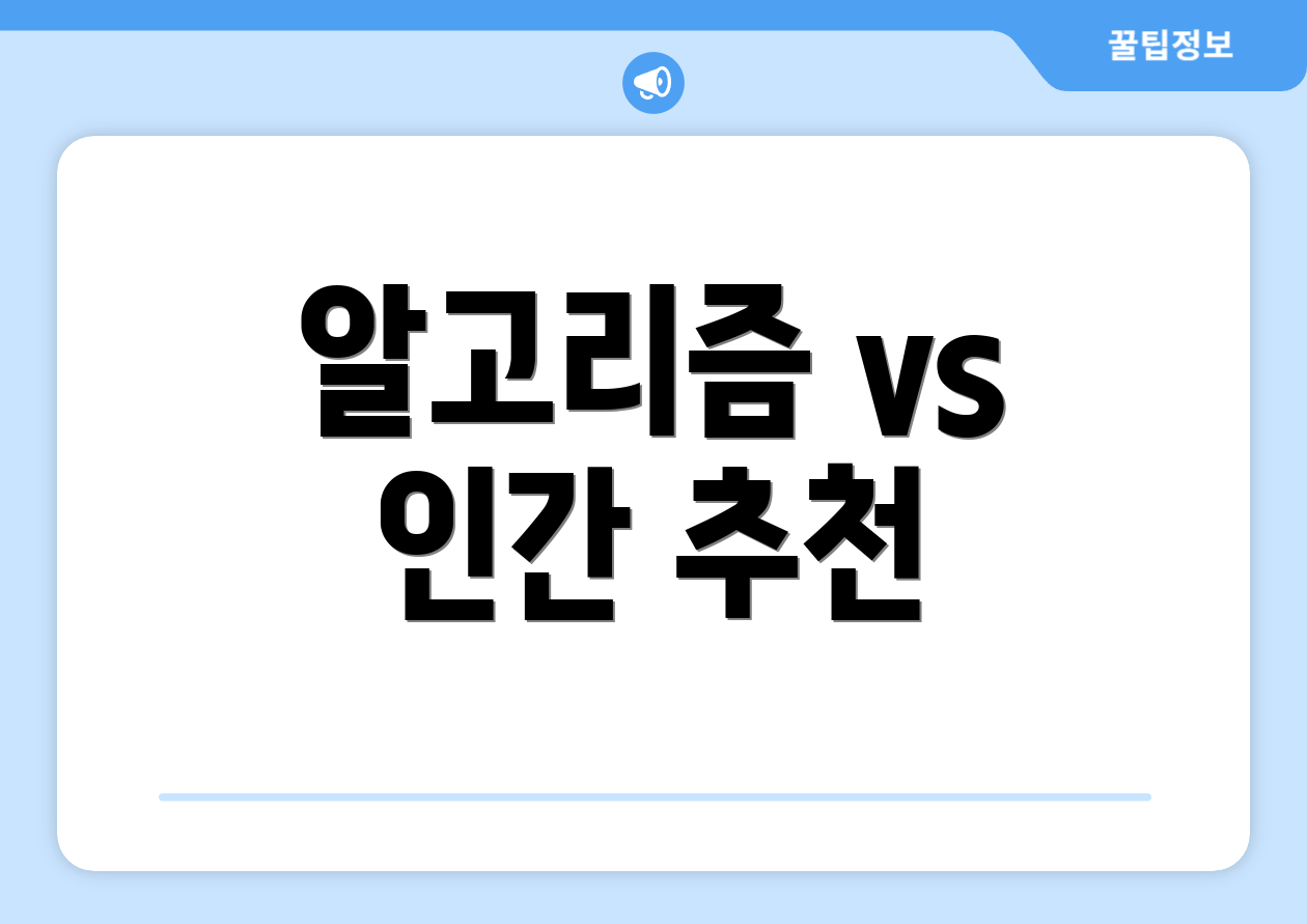 알고리즘 vs 인간 추천