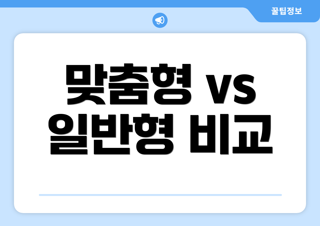 맞춤형 vs 일반형 비교