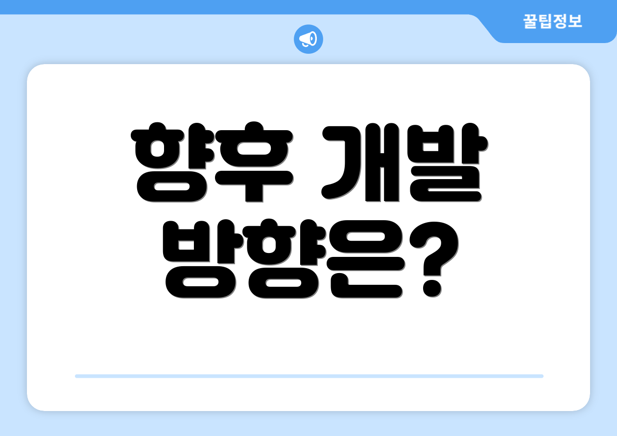 향후 개발 방향은?