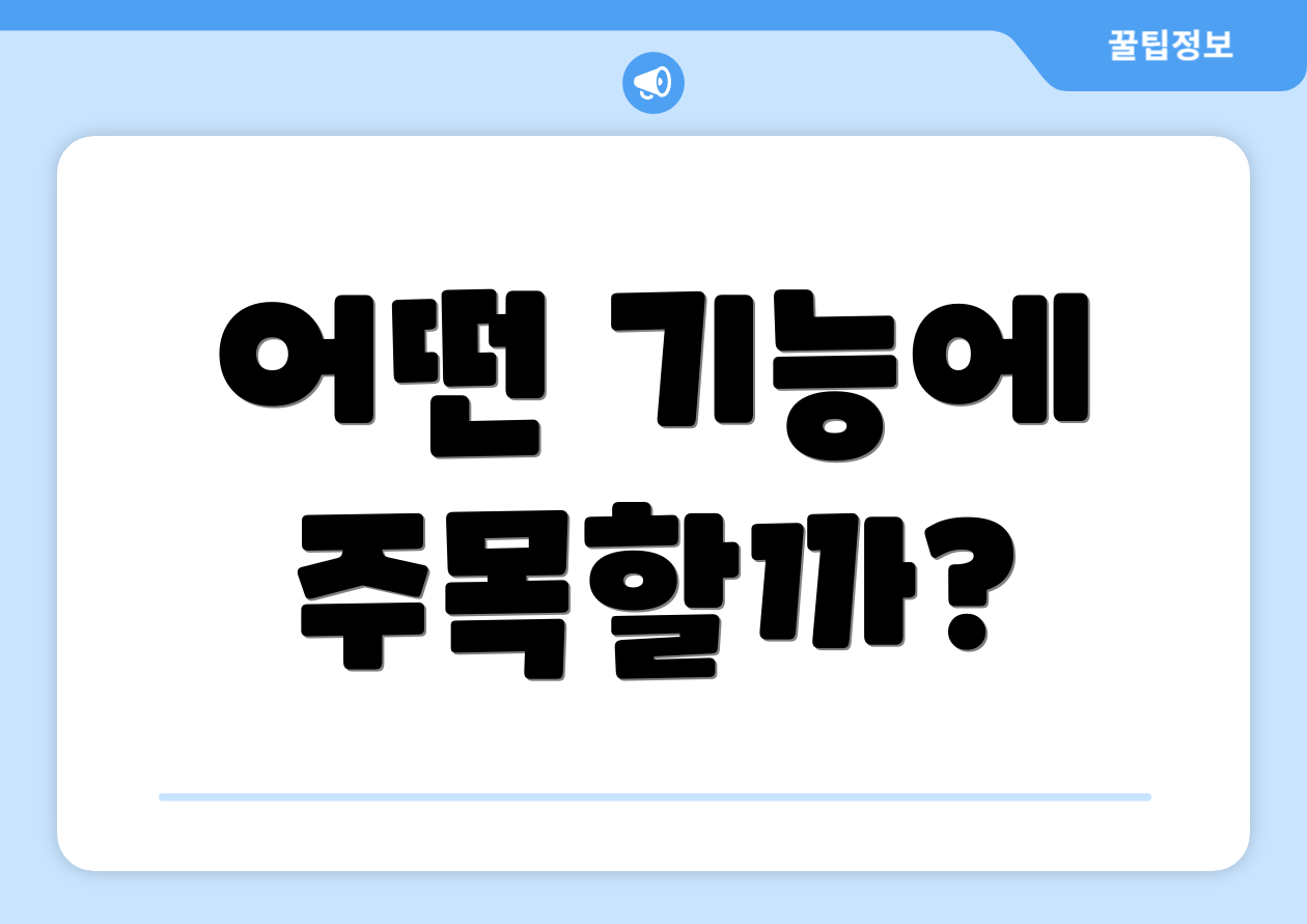 어떤 기능에 주목할까?