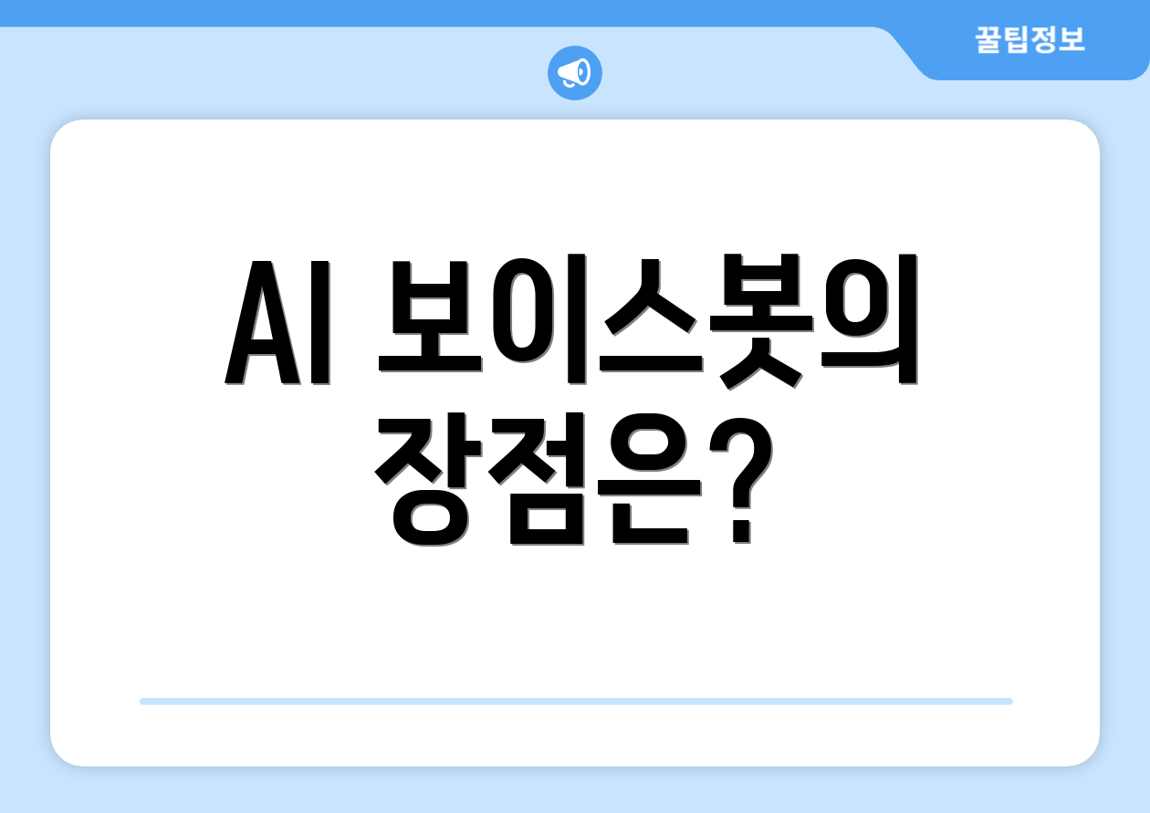 AI 보이스봇의 장점은?
