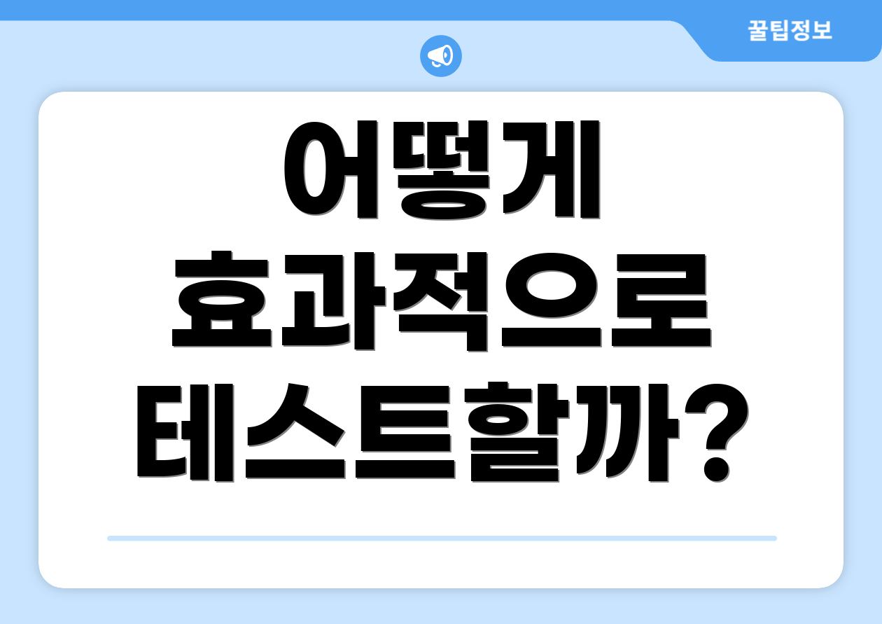 어떻게 효과적으로 테스트할까?