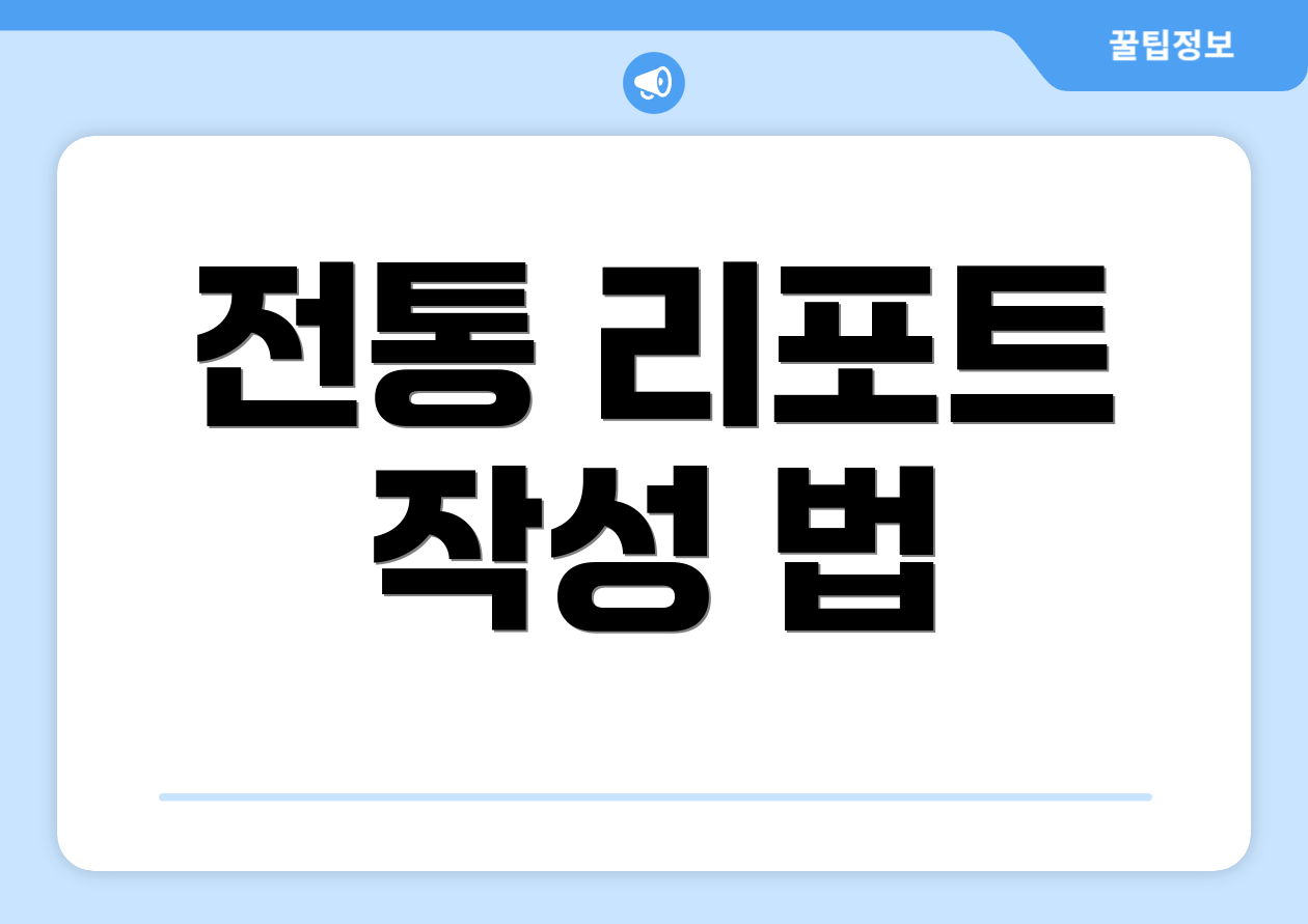 전통 리포트 작성 법