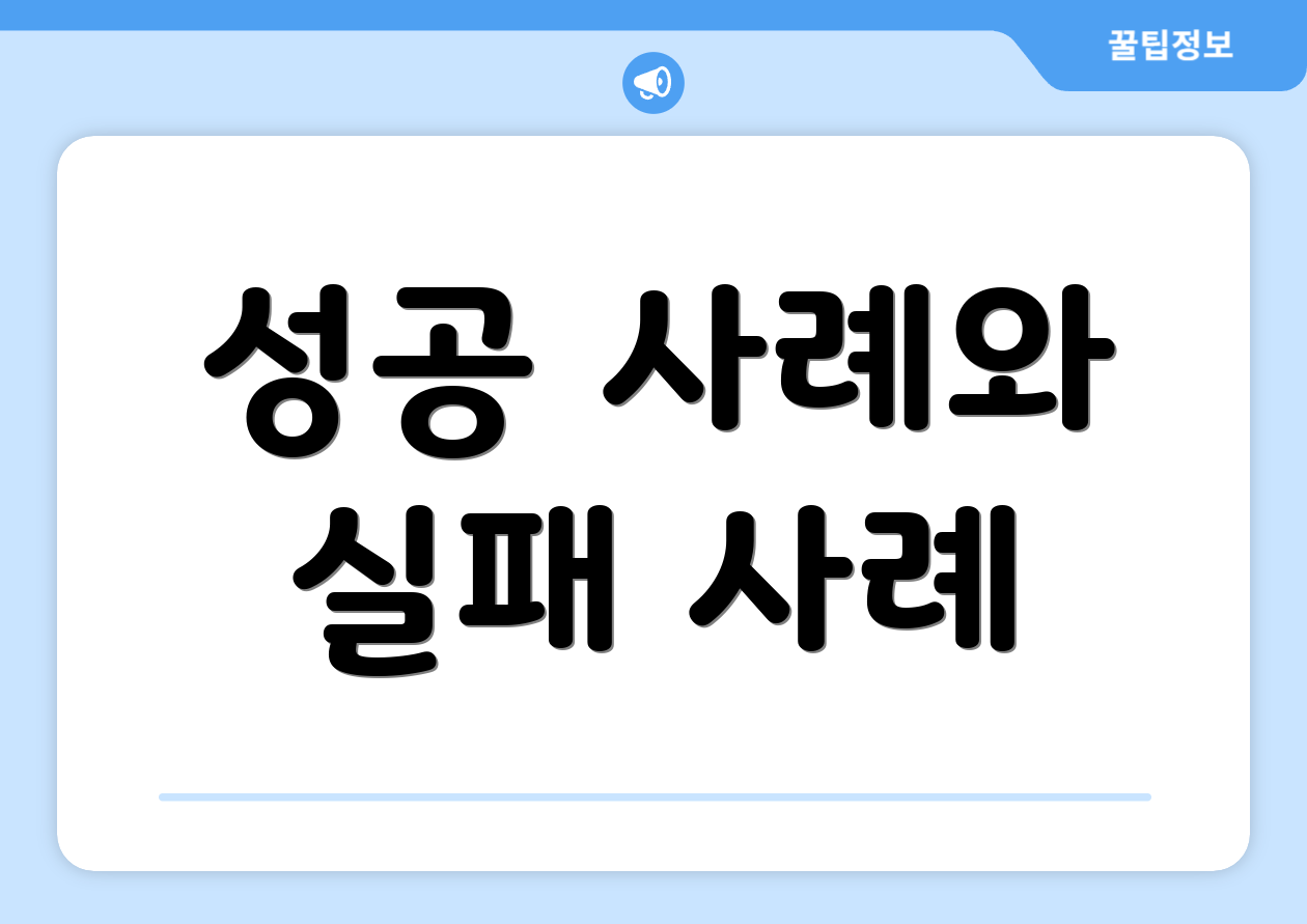 성공 사례와 실패 사례