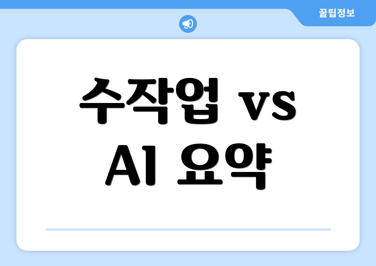 수작업 vs AI 요약