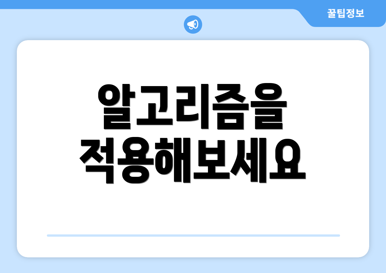 알고리즘을 적용해보세요