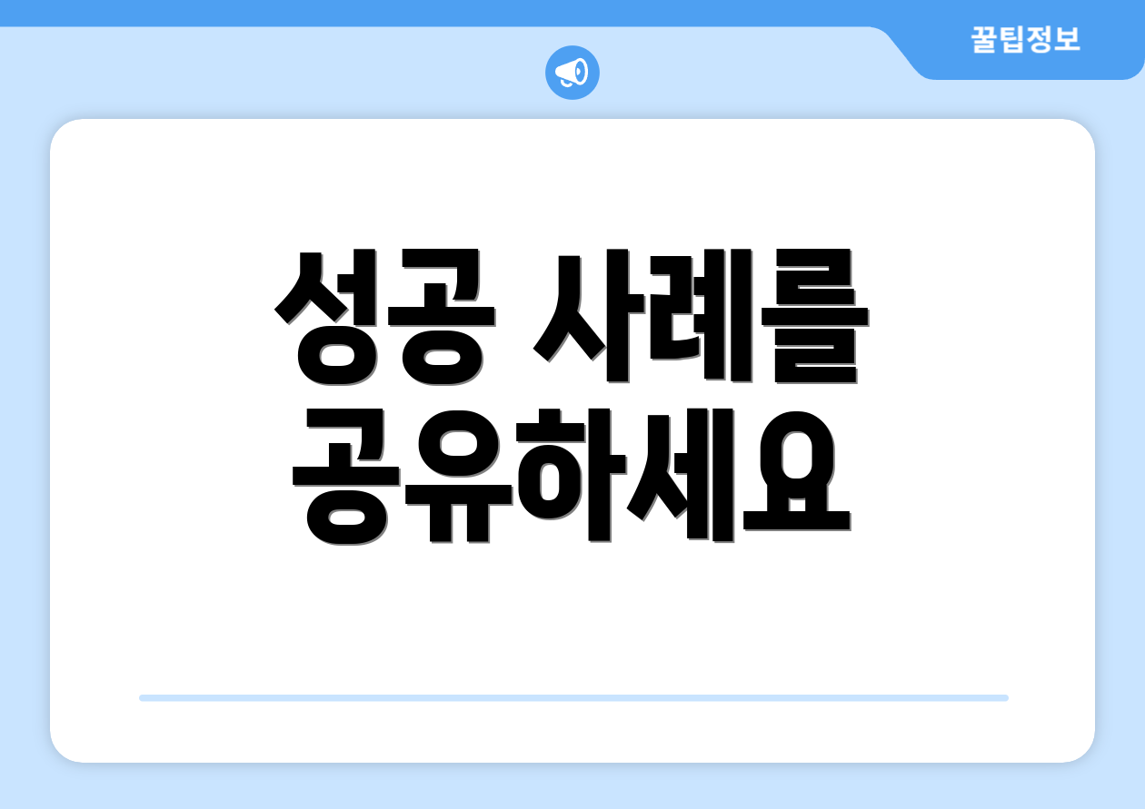 성공 사례를 공유하세요