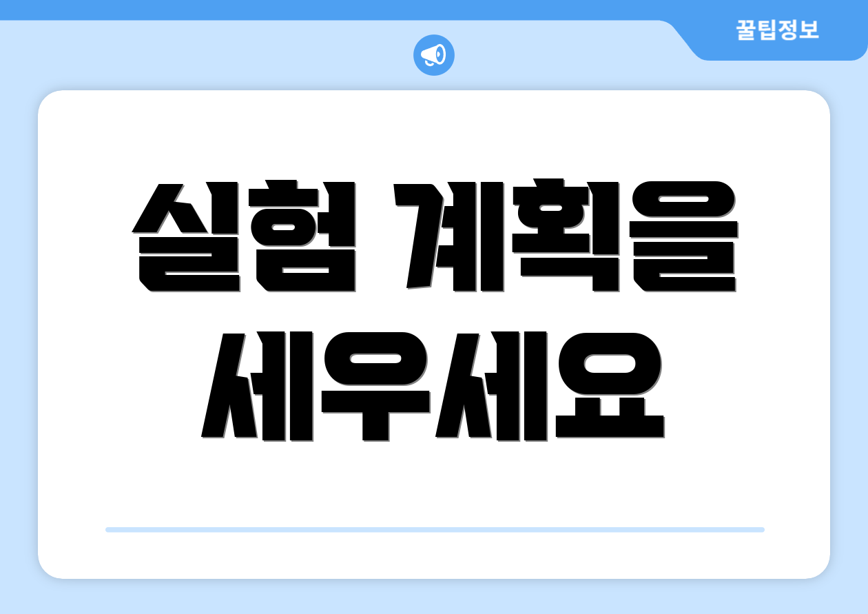 실험 계획을 세우세요