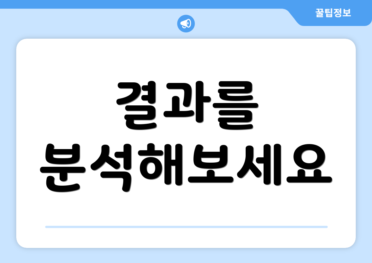 결과를 분석해보세요