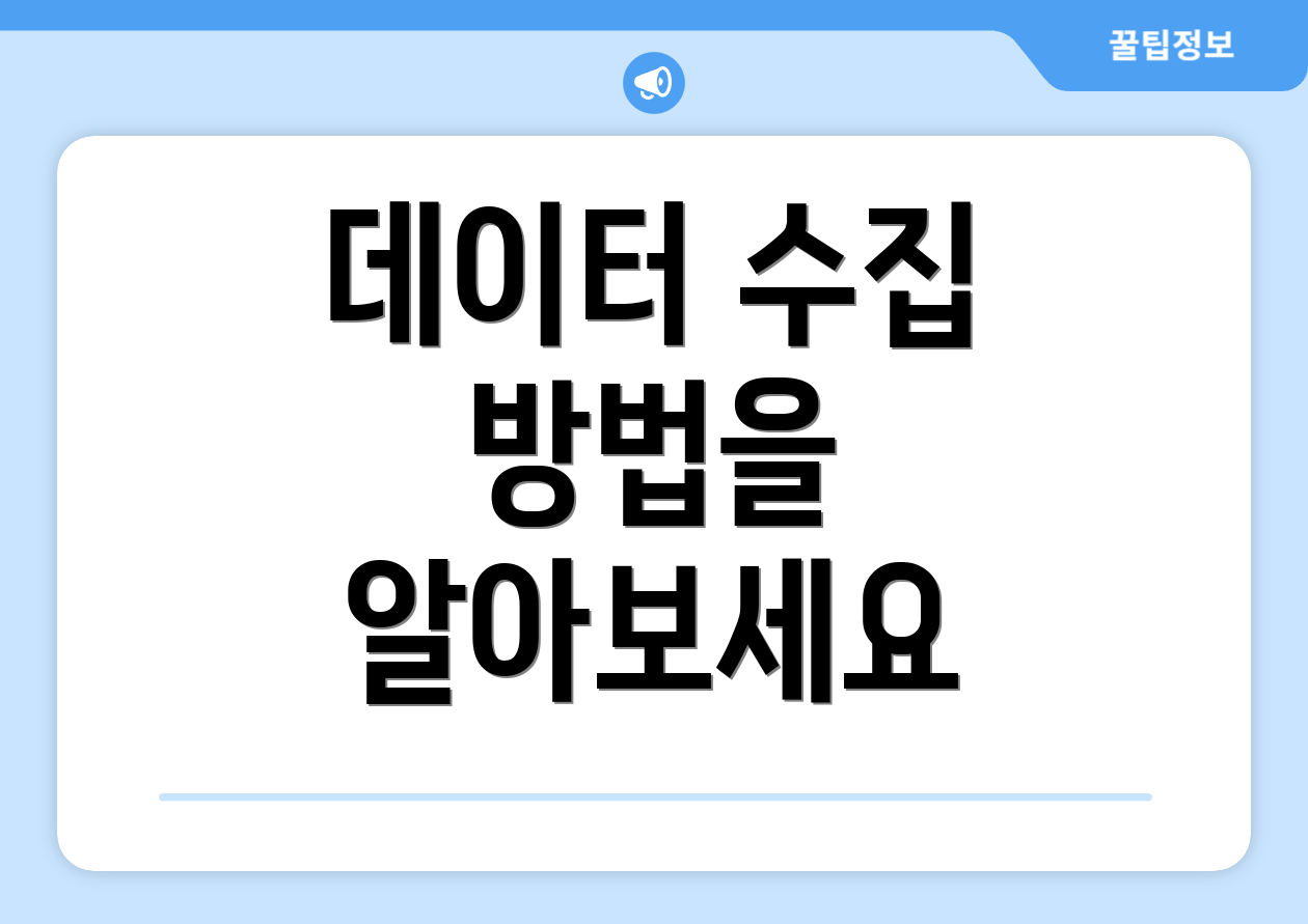 데이터 수집 방법을 알아보세요