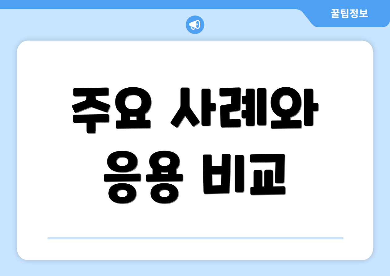 주요 사례와 응용 비교