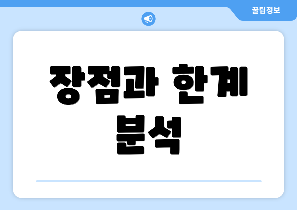 장점과 한계 분석