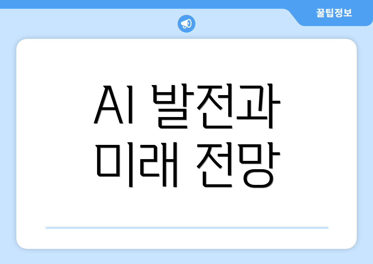 AI 발전과 미래 전망