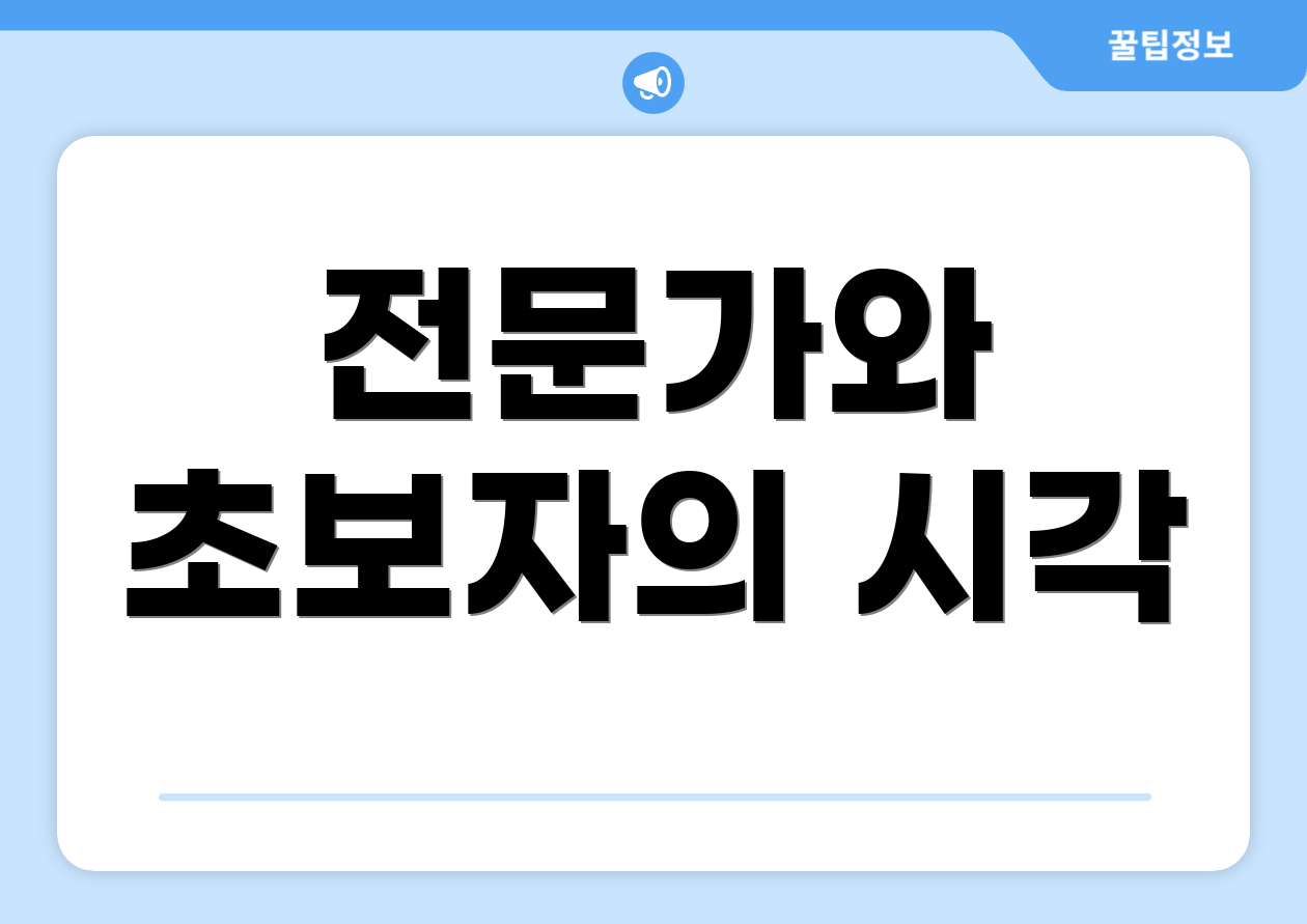 전문가와 초보자의 시각