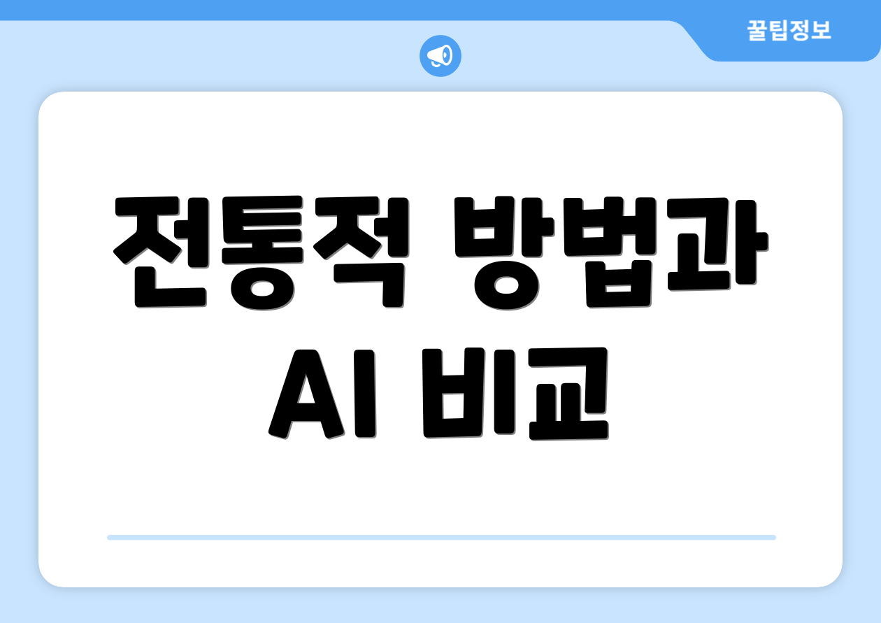 전통적 방법과 AI 비교