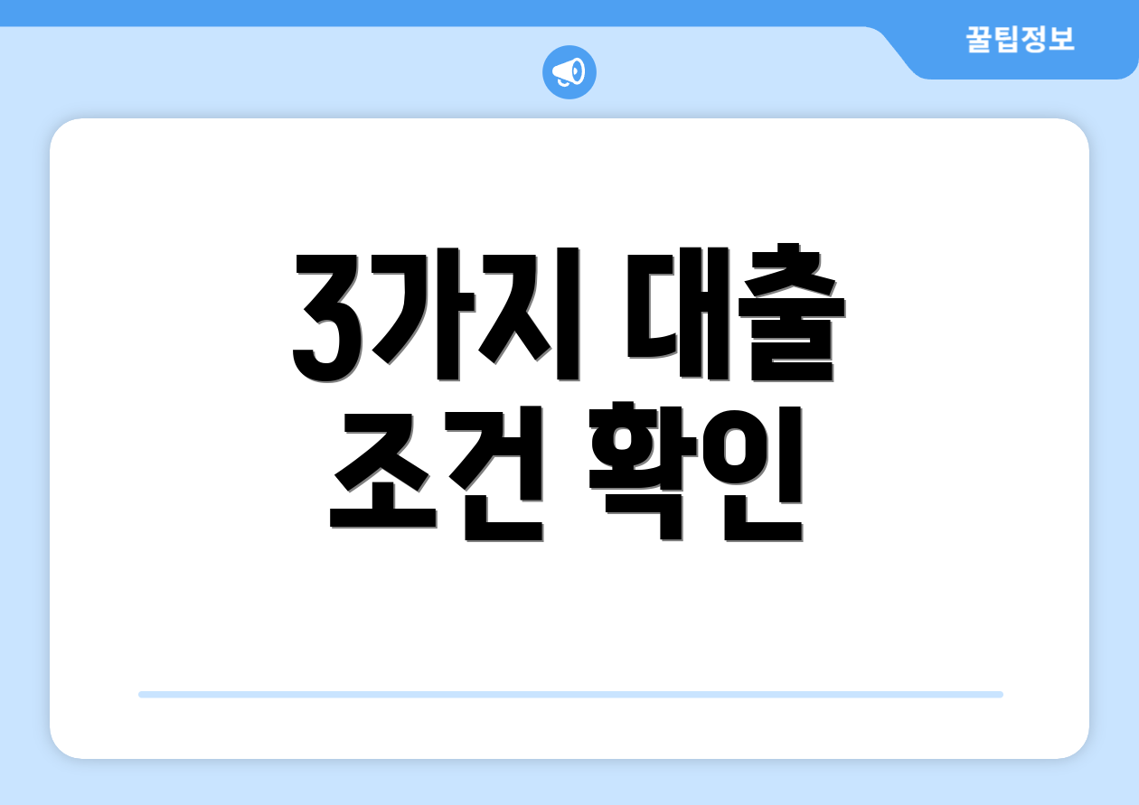 3가지 대출 조건 확인