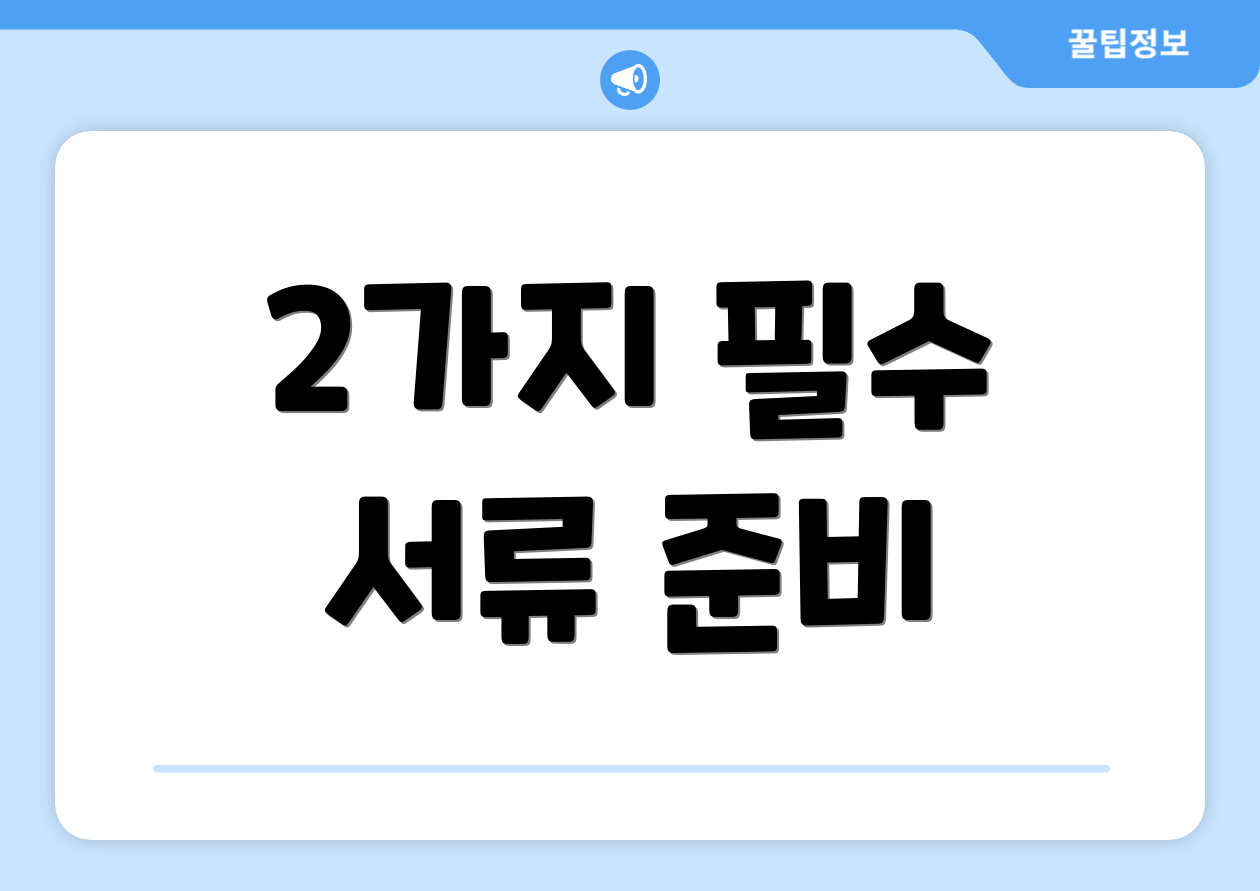 2가지 필수 서류 준비