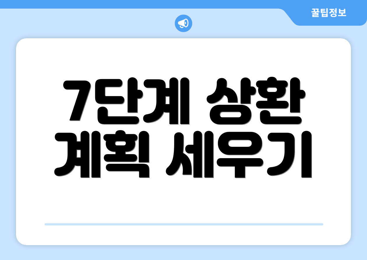 7단계 상환 계획 세우기