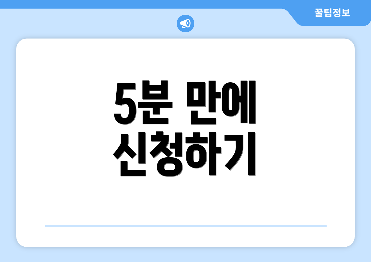 5분 만에 신청하기