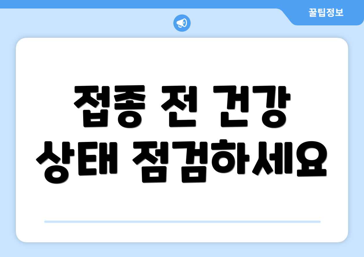 접종 전 건강 상태 점검하세요