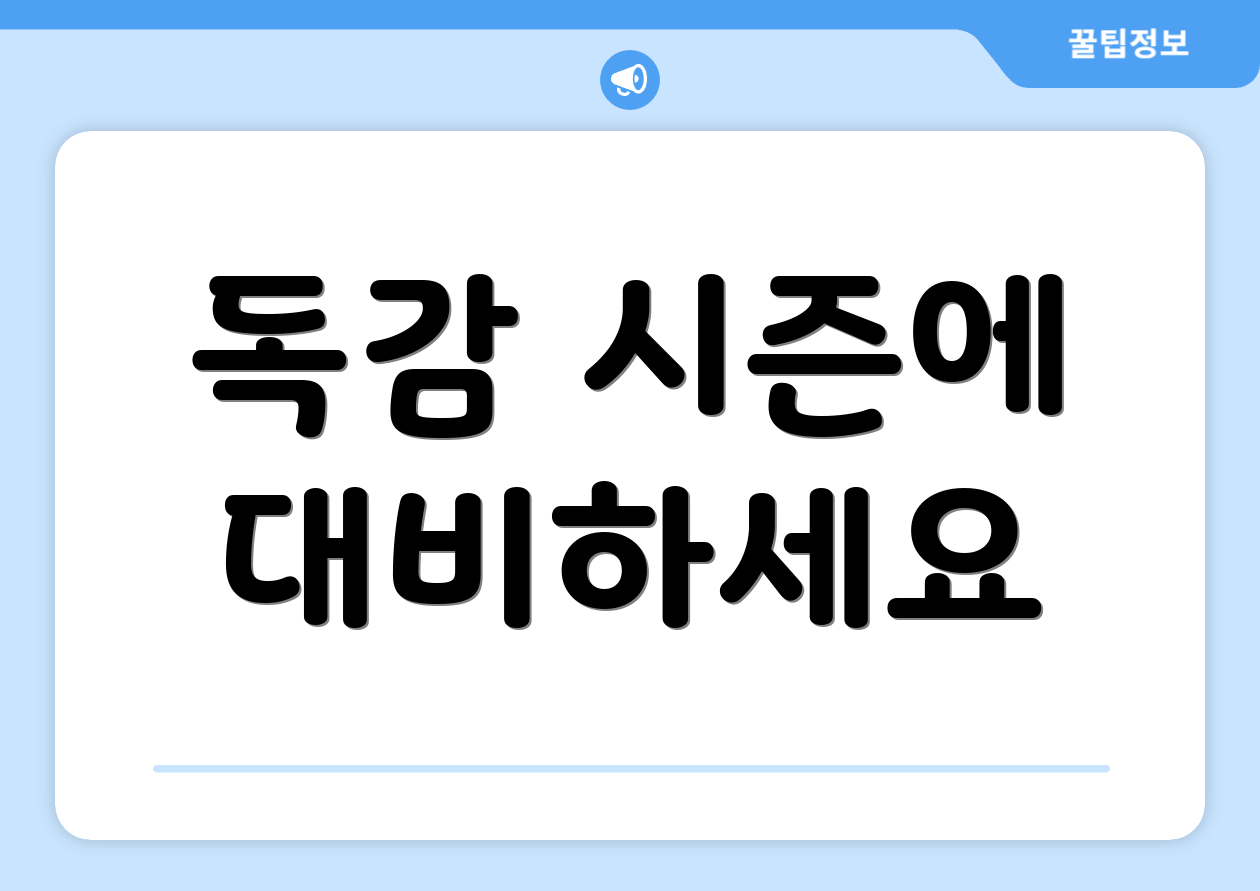 독감 시즌에 대비하세요