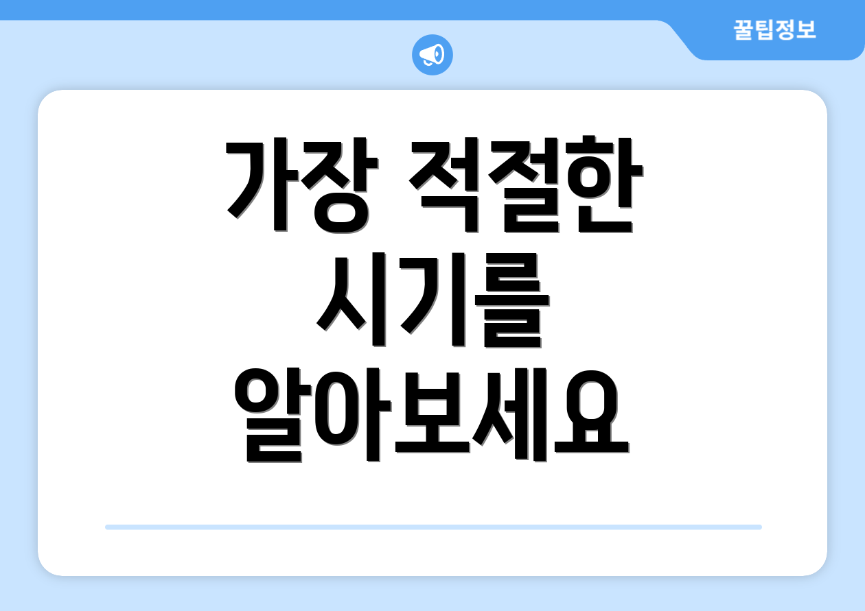가장 적절한 시기를 알아보세요