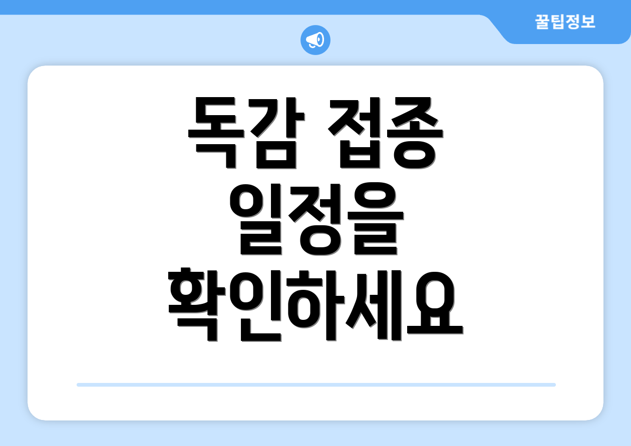 독감 접종 일정을 확인하세요