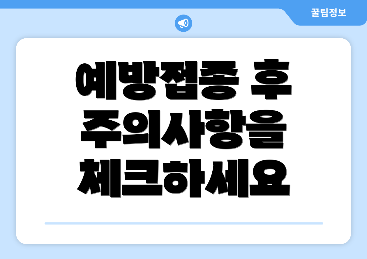 예방접종 후 주의사항을 체크하세요