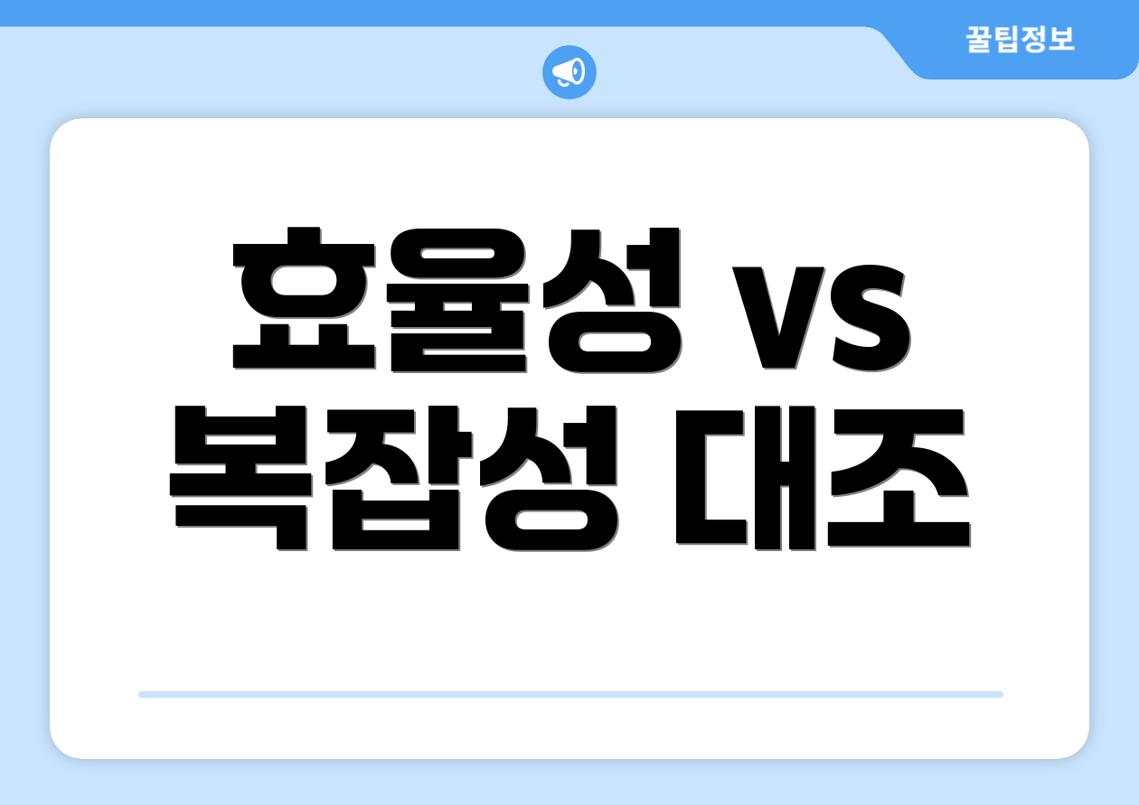 효율성 vs 복잡성 대조