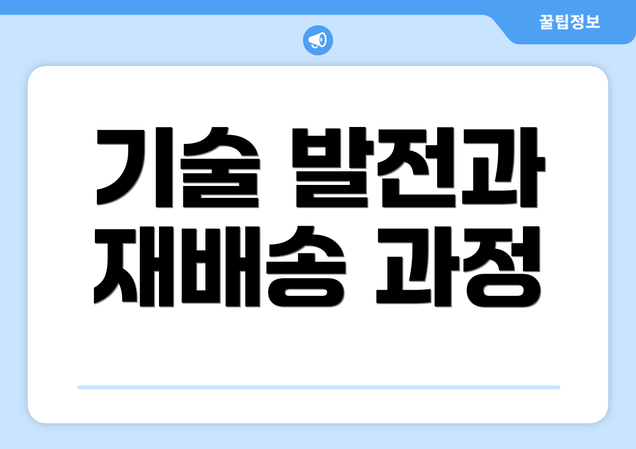 기술 발전과 재배송 과정