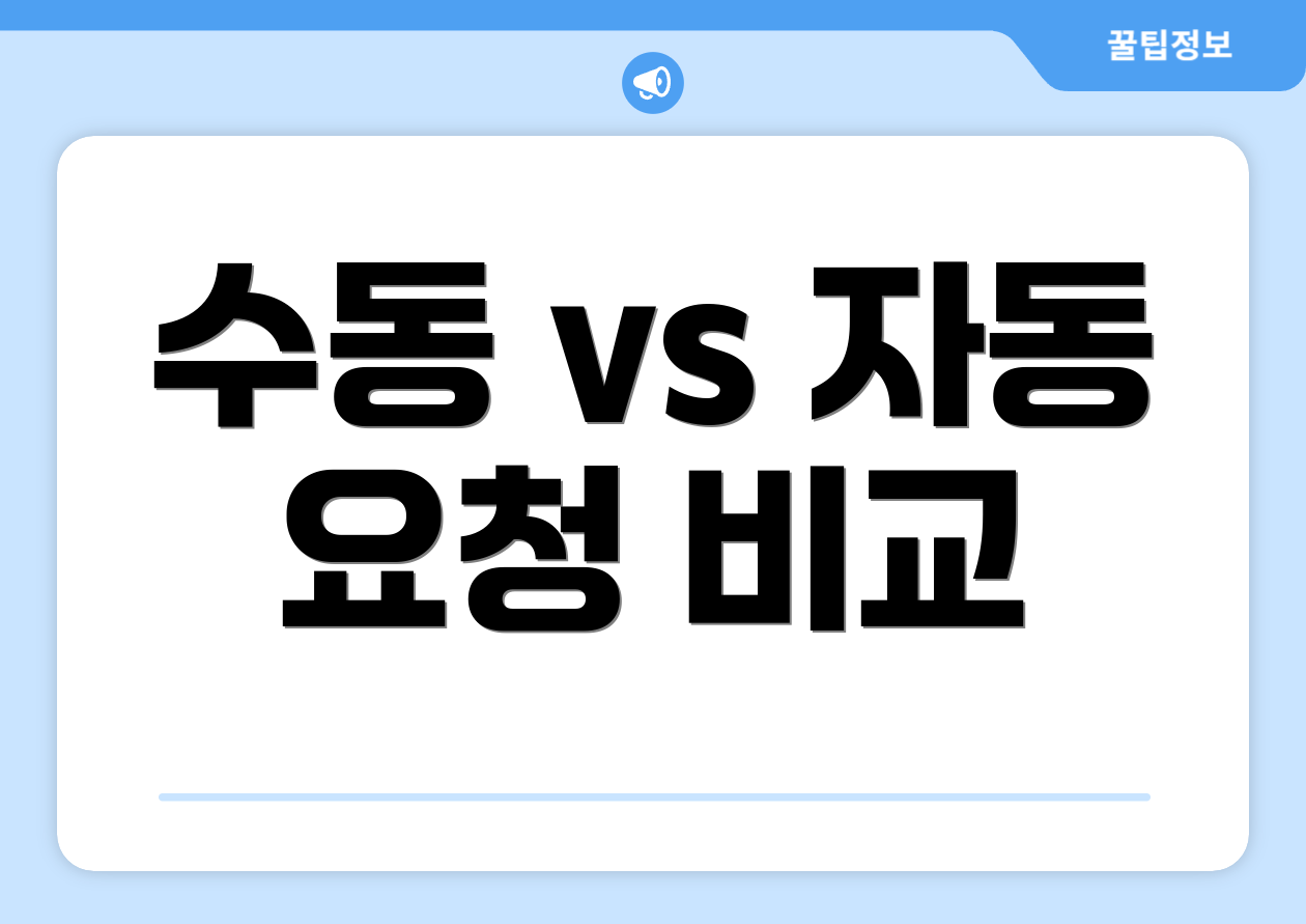 수동 vs 자동 요청 비교