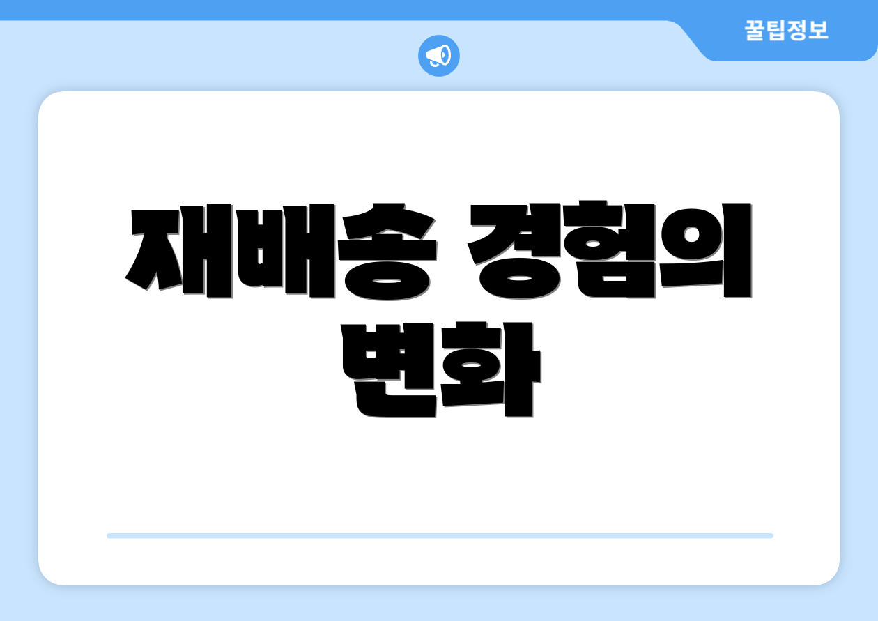 재배송 경험의 변화