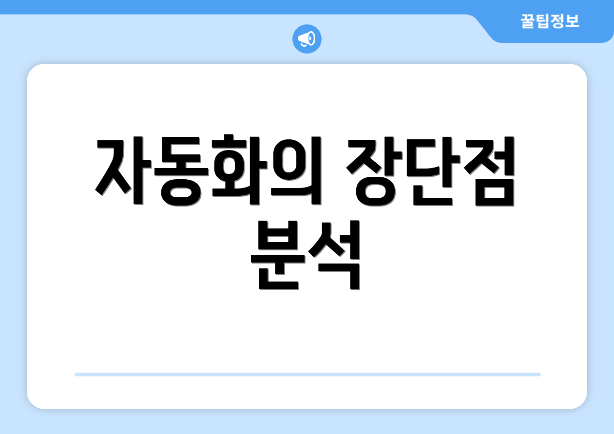 자동화의 장단점 분석