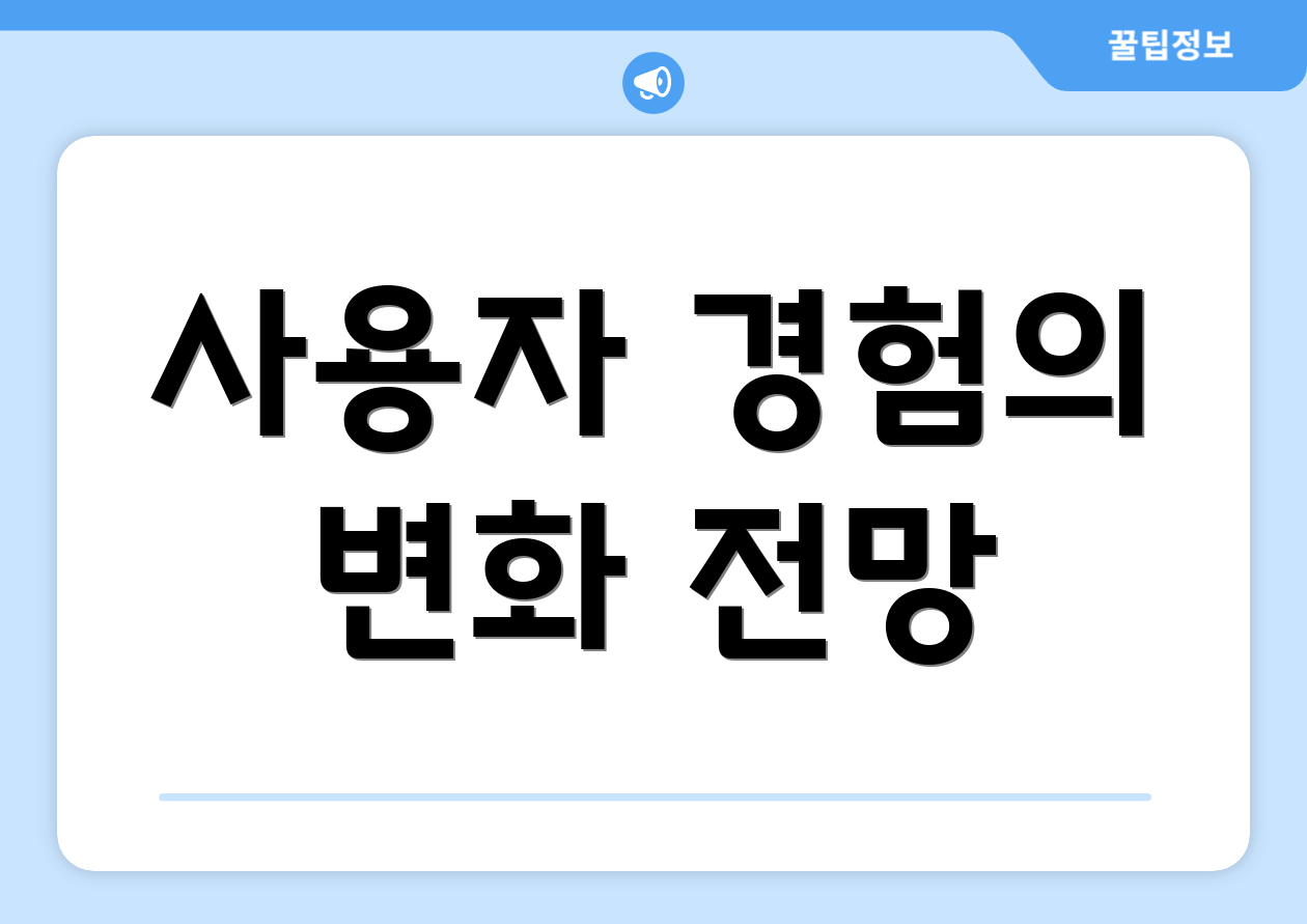 사용자 경험의 변화 전망