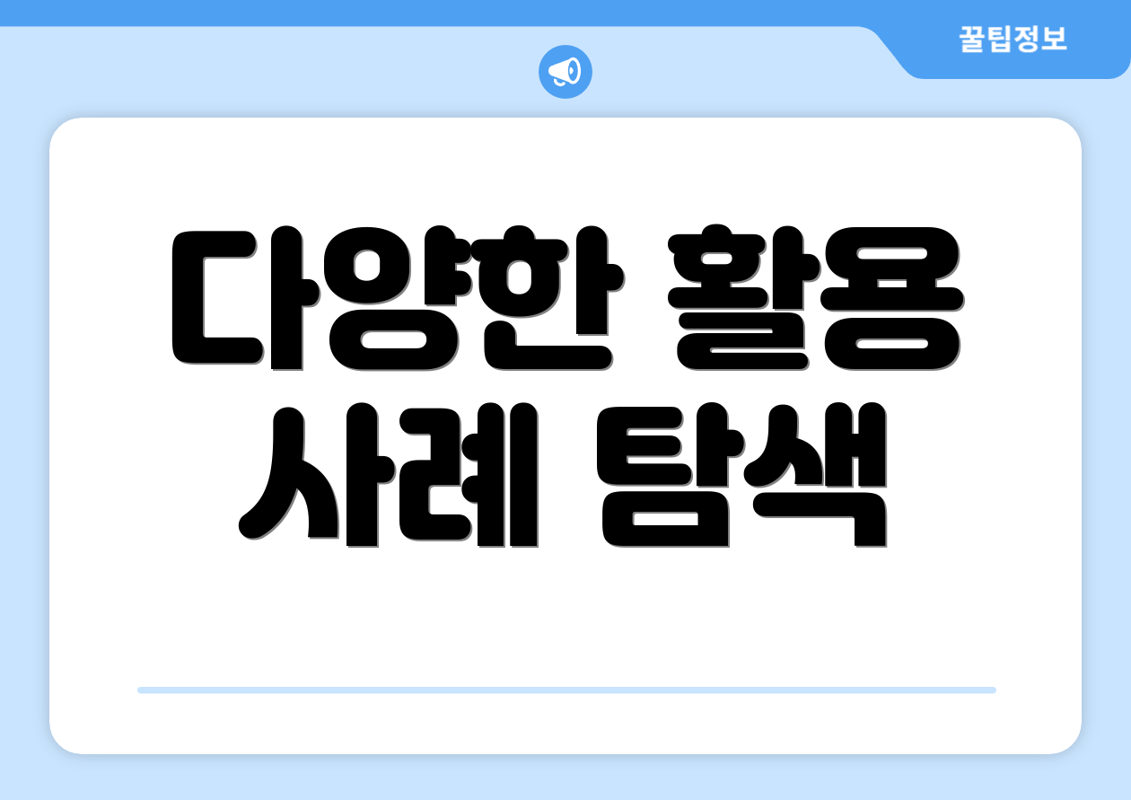 다양한 활용 사례 탐색