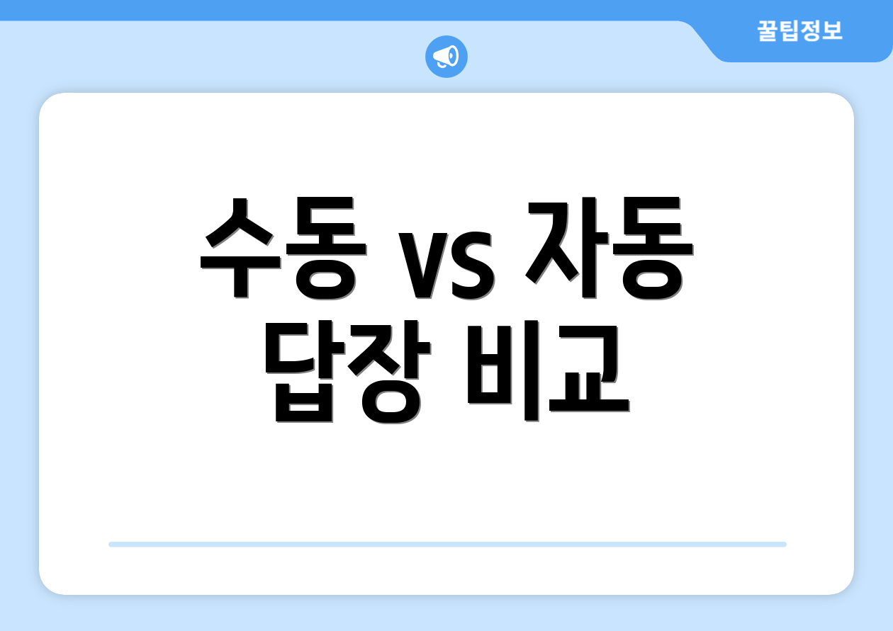 수동 vs 자동 답장 비교