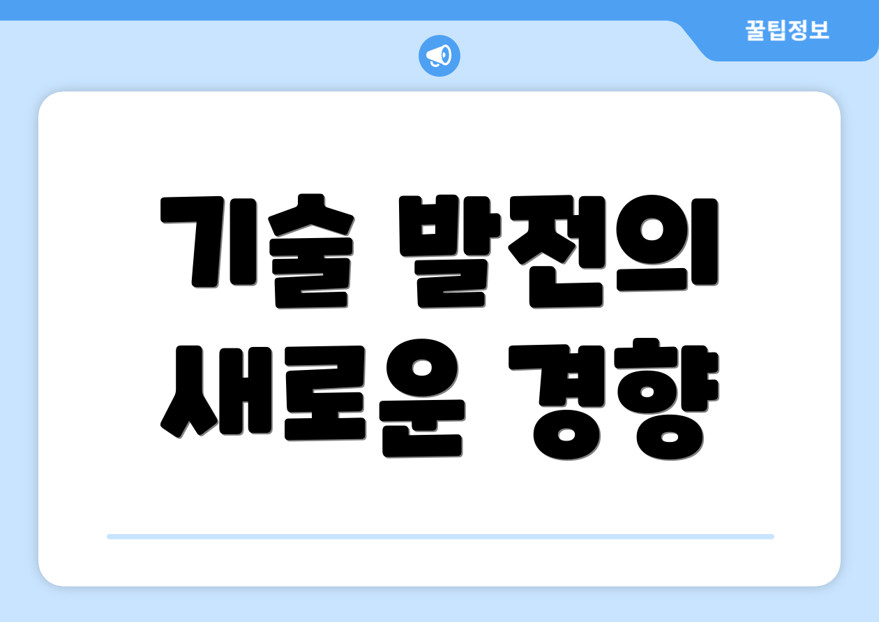 기술 발전의 새로운 경향