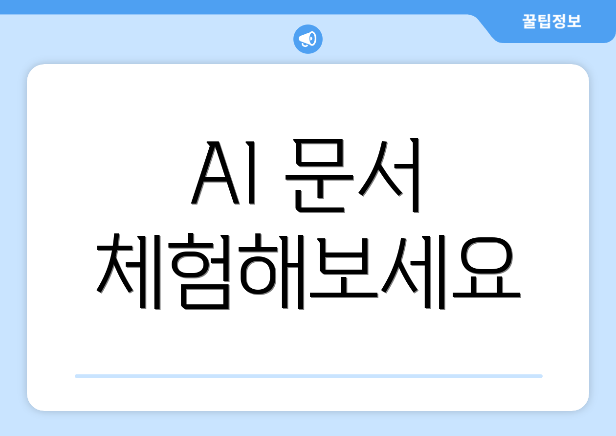 AI 문서 체험해보세요