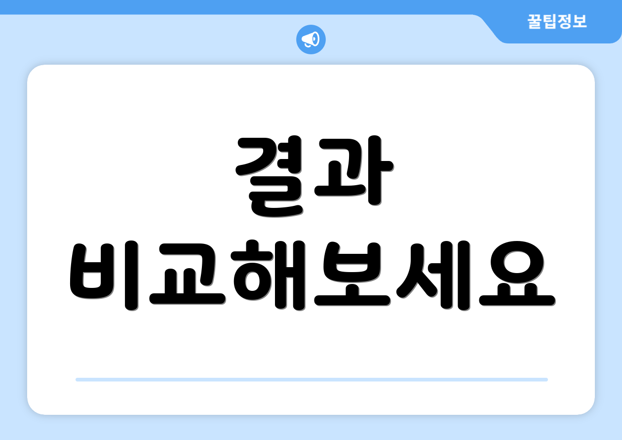 결과 비교해보세요