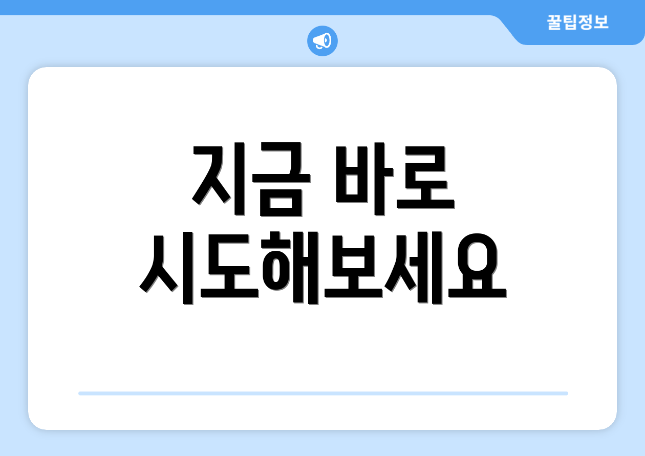 지금 바로 시도해보세요