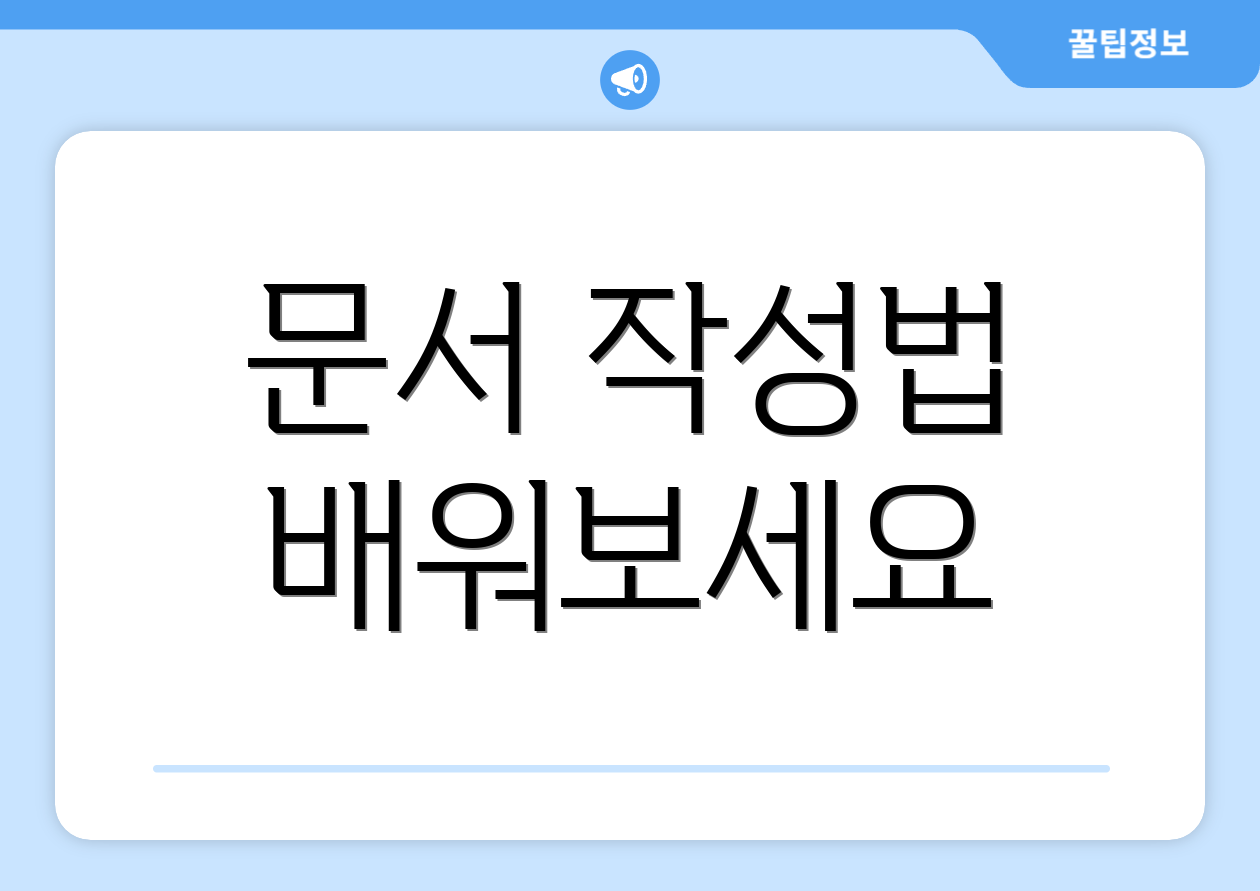 문서 작성법 배워보세요