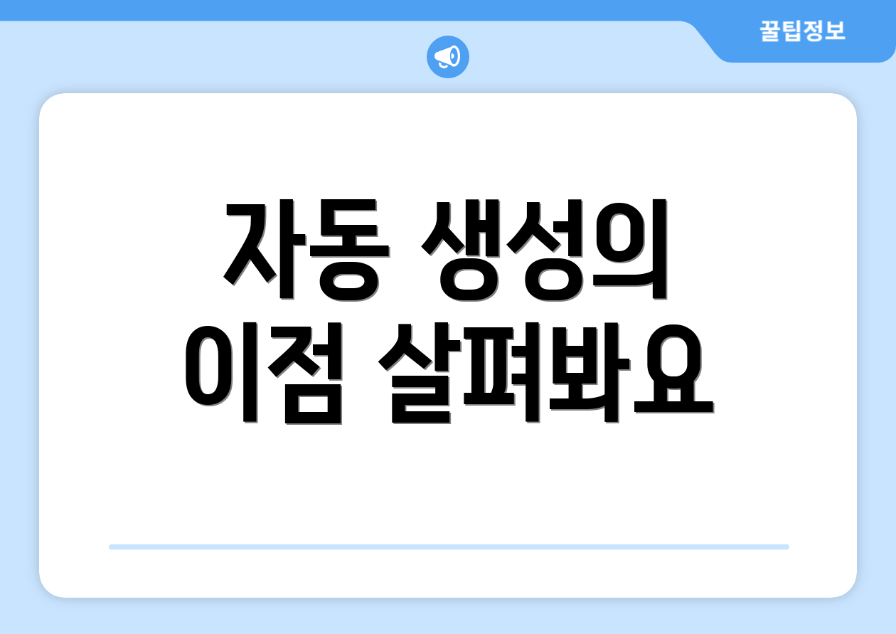 자동 생성의 이점 살펴봐요